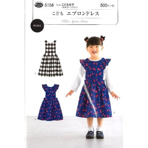 パターン 型紙 こども エプロンドレス 簡単 実寸大 実物大 作り方 レシピ 子供服 ベビー服 ズボン スカート シャツ トップス 5158 手芸のピロル ヤフーshop 通販 Yahoo ショッピング