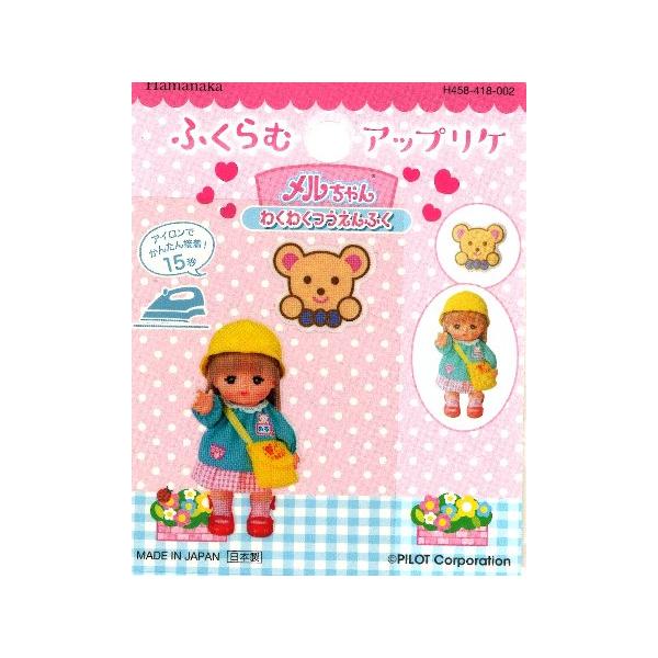 ◇ ふくらむ アップリケ メルちゃん ( わくわく つうえんふく ） 大き