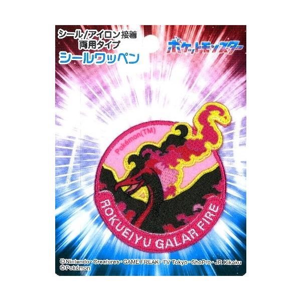 他サイト： ◇ キャラクター 刺しゅう ワッペン ポケットモンスター （ ポケモン )（ 六英雄 の ガラルファイヤー )（ 大きさ 約6×7.5ｃｍ １枚入り )　ap-ing-pow009の商品画像