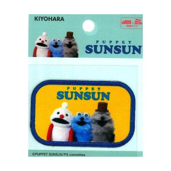 キャラクター 刺しゅう ワッペン パペットスンスン（ みんな )（ 大きさ 約4.5×7ｃｍ 1枚入り )  ap-kyh-psn-03＜アイデア次第で色々使えます！＞キャラクターのワッペンやネームテープを製品に張り付けて販売することは法律...