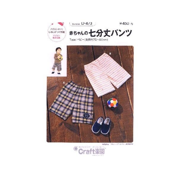 パターン 型紙 赤ちゃんの七分丈パンツ 簡単 実物大 作り方 子供服 ベビー服 キッズ 洋服 Buyee Buyee 日本の通販商品 オークションの代理入札 代理購入