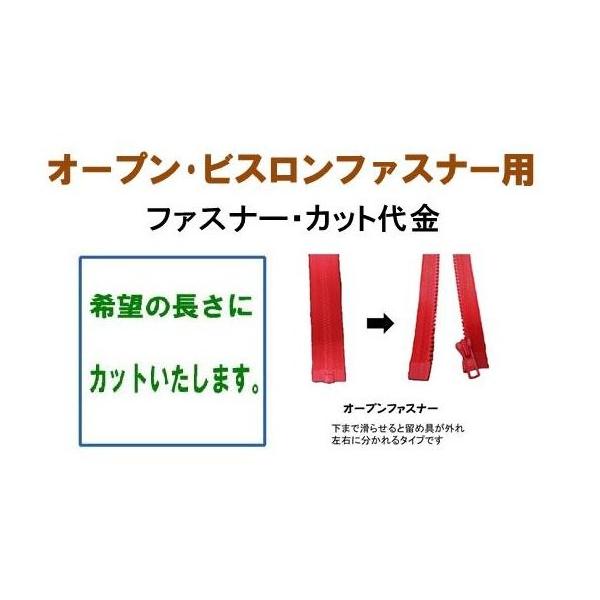 ファスナー・カット（オープン・ビスロンファスナー用） fkatopun ↓▼▽重要▽▼↓　スマホでご覧のお客様へ　↓▽▼↓▽▼↓詳細につきましては、下記の ”商品情報をもっと見る” をクリックしてください。↓