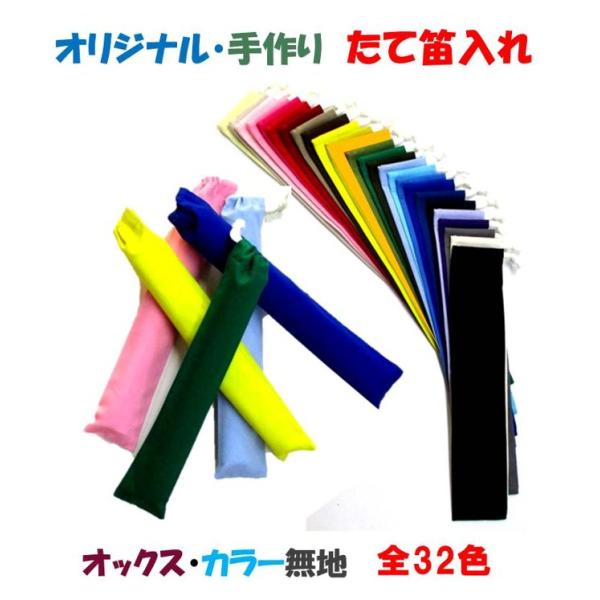 たて笛入れ＜手作り＞ 大人気！ 定番商品！ カラー オックス無地 （ カラー 全32色 ） hue-OX3847　＜当店で制作したオリジナルの手作り商品です！＞手作り製品はすべて当店で製作した完成品です。★同じ色でもロットにより多少色目が変...
