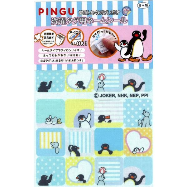 ◇ 洗濯タグ用 ネームシール ピングー ing-pnct-001 : 手芸のピロル