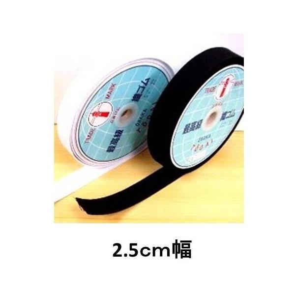 インサイドゴム（白黒）2.5ｃｍ幅 kara-gomu-WB ↓▼▽重要▽▼↓　スマホでご覧のお客様へ　↓▽▼↓▽▼↓詳細につきましては、下記の ”商品情報をもっと見る” をクリックしてください。↓