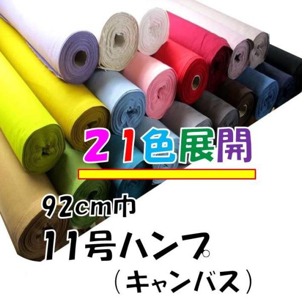 11号帆布生地 11号帆布 無地 布 カラー帆布無地 （ カラー全21色 ）（ はんぷ キャンバス 布 カラー 無地 11号 帆布 11号帆布 ハンプ ） （ 1m50cmまでメール便で発送可能です。 ）  kny-5500＜アイデア次第で...