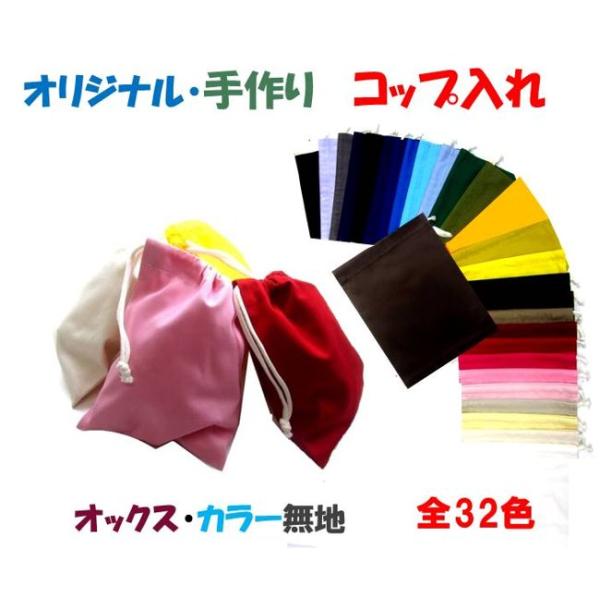 コップ袋 （ 手作り )  大人気！ 定番商品！ カラー オックス無地 （ カラー 全32色 ）kop-ox3847＜当店で制作したオリジナルの手作り商品です！＞手作り製品はすべて当店で製作した完成品です。★サイズや形はページに記載されてま...