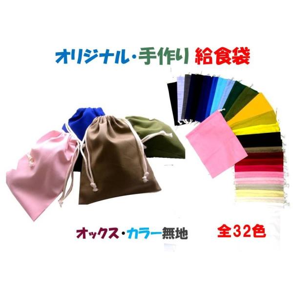 給食袋 （ 手作り )  大人気！ 定番商品！ カラー オックス無地（ カラー 全32色 ）　kyu-OX3847＜当店で制作したオリジナルの手作り商品です！＞手作り製品はすべて当店で製作した完成品です。★サイズや形はページに記載されてます...
