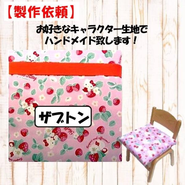 イージーオーダー・キャラクター生地でザブトン（手作り子供用座布団）の製作（縫製）を依頼！（ザブトンのオーダーメイド） o-da-zabton ↓▼▽重要▽▼↓　スマホでご覧のお客様へ　↓▽▼↓▽▼↓詳細につきましては、下記の ”商品情報をも...