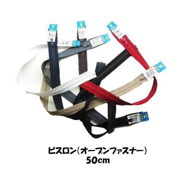 ★白（501）は品切れ中です。次回入荷未定オープン（ビスロン）ファスナー50センチ o-pun50 ↓▼▽重要▽▼↓　スマホでご覧のお客様へ　↓▽▼↓▽▼↓詳細につきましては、下記の ”商品情報をもっと見る” をクリックしてください。↓