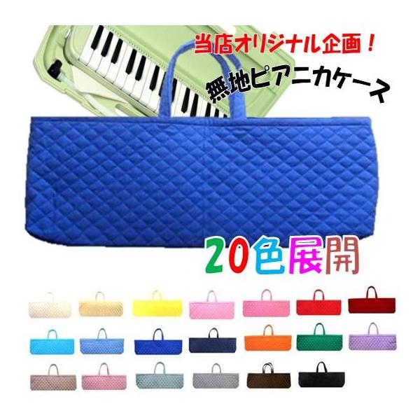 ピアニカケース （ 手作り ) ベーシックカラー無地 ワイドサイズ 20色
