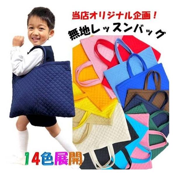 手作り レッスンバッグ ベーシックカラー 無地 レッスンバック おしゃれ 幼稚園 小学校 子供用 子供 男の子 女の子 Buyee Servis Zakupok Tretim Licom Buyee Pokupajte Iz Yaponii