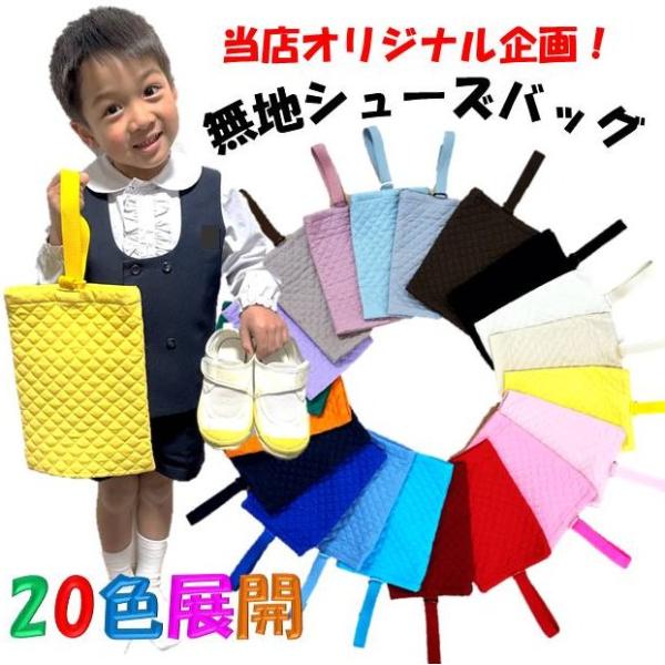 手作り 無地 シューズバッグ 20色展開 （ シューズバック 上履き入れ 上靴入れ 子供用シューズ入れ シューズバック 子供用シューズ入れ 男の子 女の子 ）syu-swa-500＜当店で制作したオリジナルの手作り商品です！＞手作り製品はす...