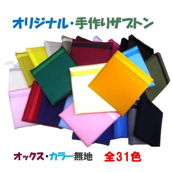 ザブトン （ 手作り 子供用 座布団 ) 大人気！ 定番商品！ カラー オックス無地 （ カラー 全32色 ）zab-OX3847＜当店で制作したオリジナルの手作り商品です！＞手作り製品はすべて当店で製作した完成品です。★サイズや形はページ...