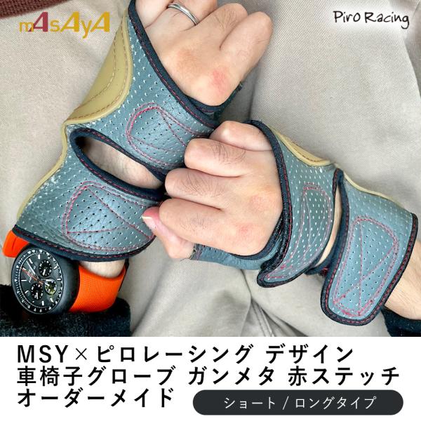車椅子 グローブ MSY 楽天市場】【車椅子グローブ最大手のMSY】MSY 車椅子 グローブ