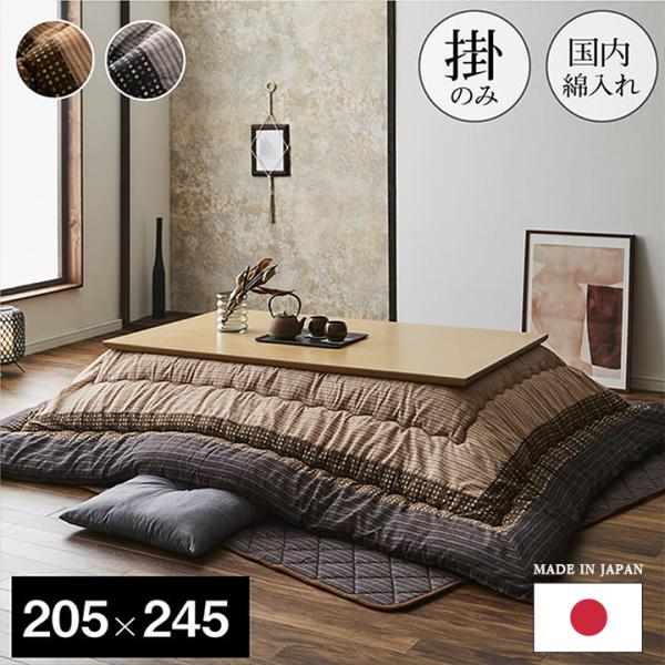 こたつ布団 長方形 205 245 こたつ掛け布団の人気商品・通販・価格比較 - 価格.com こたつ布団 長方形 205 245 こたつ掛け布団の人気商品・通販・価格比較 - 価格.com