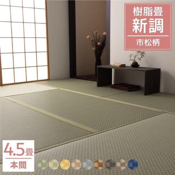 畳 4 5 新調の人気商品 通販 価格比較 価格 Com