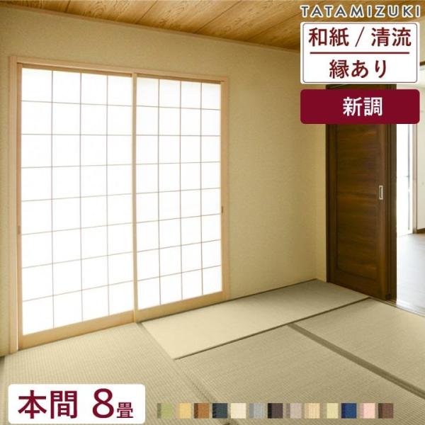 8畳 新調の人気商品 通販 価格比較 価格 Com