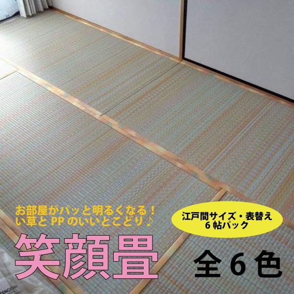 笑顔畳 表替え い草 Pp表 江戸間 6畳パック Buyee Buyee 提供一站式最全面最專業現地yahoo Japan拍賣代bid代拍代購服務 Bot Online