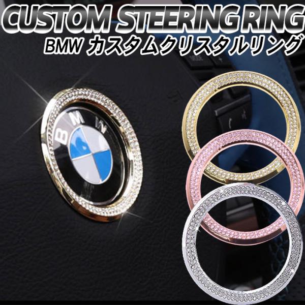 BMW アクセサリー ステアリング クリスタル エンブレム リング | ステッカー 1シリーズ/3シリーズ/4シリーズ/5シリーズ/7シリーズ/X1/X3/X5