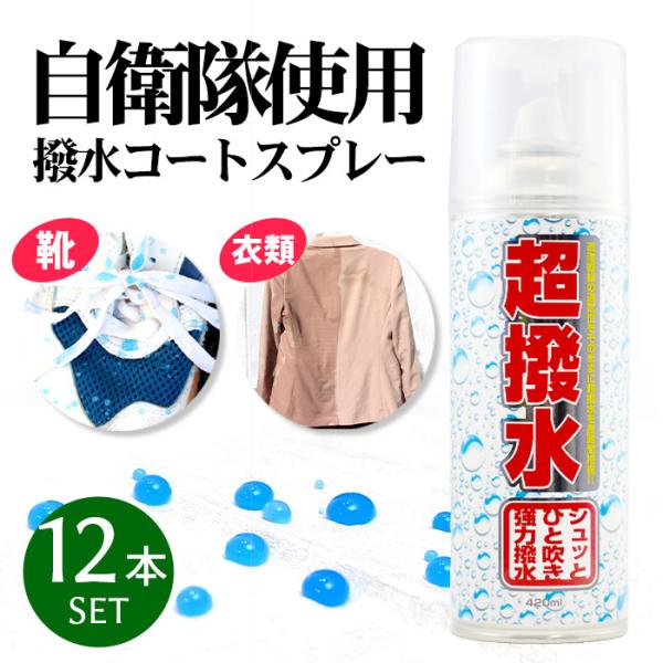 超撥水強力 防水スプレー 透湿＆超撥水 ハイドロ FK 420ml 日本製 【12本セット】最強の衣類の防水 防汚に 自衛隊納入品 梅雨 レインコート カッパ 長靴 雨具用 co01312