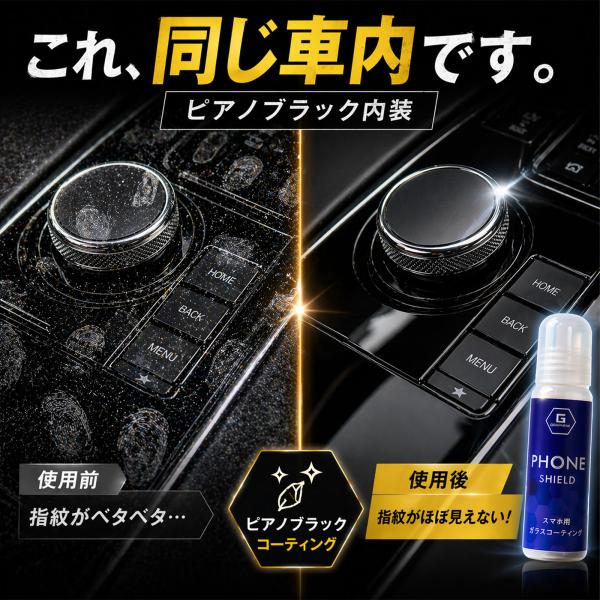 ピアノブラック コーティング剤 車内専用 グラフェン配合 指紋防止 傷防止 内装保護 新車の黒艶維持 ナビ シフトパネル対応 車内コーティング
