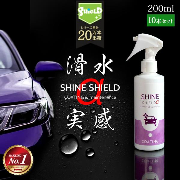車用滑水コーティング SHINE SHIELDα 200ml×10本 ボディ・窓ガラス対応 日本製