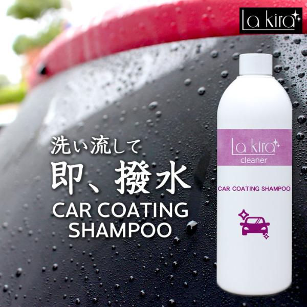 La Kira 撥水カーシャンプー 500ml 日本製 コーティング車対応 ノー