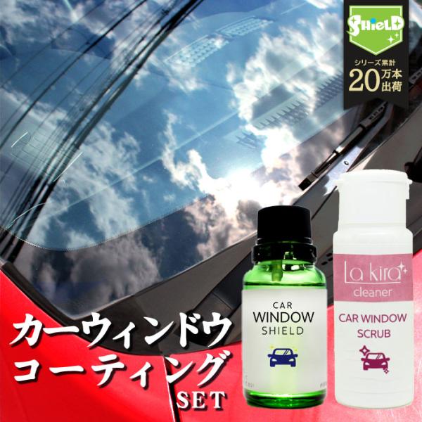 洗車 窓 フロントウインドウ 撥水 ガラスコーティング フルキット CAR WINDOW SHIELD 30ml クリーナー付き | 1年耐久窓ガラス 撥水 コーティング クリーナー