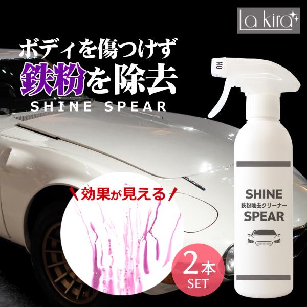 鉄粉除去 鉄粉取り 鉄粉クリーナー SHINE SPEAR IRON BUSTER 300ml 2本セット マイクロファイバークロス 付き 鉄 粉 除去 鉄粉除去剤 スプレー 鉄粉落とし爆買