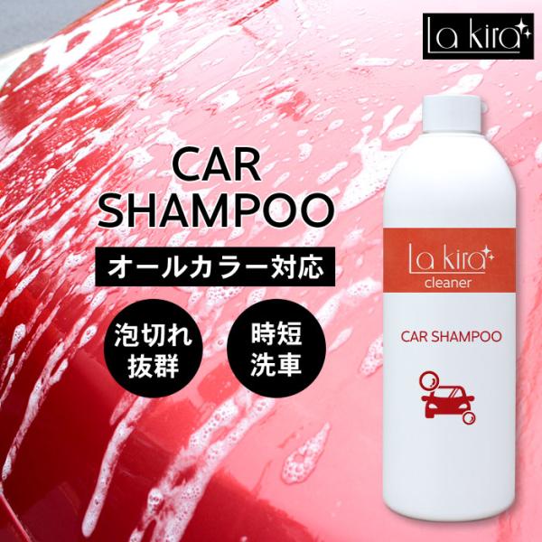 洗車 カーシャンプー 500ml CAR SHAMPOO | 日本製 オールカラー用 全色塗装OK シャンプー 洗剤 手洗い 汚れ 水垢 水あか 除去 車 自動車 バイク 自転車 洗車用品