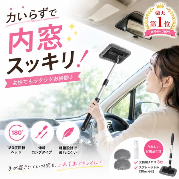 車 内窓モップ 車内用ガラス拭き フロントガラス 内側 掃除 ウインドモップ 軽量 伸縮 180度回転 ミニバン対応 曇り取り 女性でも簡単 時短 マイクロファイバー