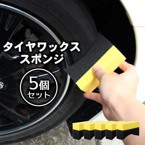 タイヤワックススポンジ 5個セット U字型 持ち手付き タイヤアプリケーター 2層構造 塗布用