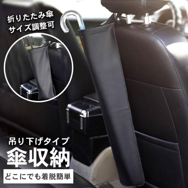 車用 吊り下げ 傘入れ 傘ホルダー アンブレラケース 傘 収納 雨傘立て ブラック 折りたたみ傘 シートバック 後部座席 かさ カサ たて おしゃれ 車用品 車内 :cr041:ピットライフ(公式)ヤフー店 通販 車内傘ケース 車用 傘立て 収納 傘カバー 折りたたみ