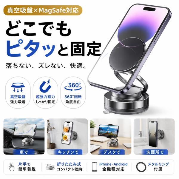 MagSafe対応 スマホホルダー 車 真空吸盤 落ちない 車載スマホホルダー 強力磁石 片手操作 360度回転 折りたたみ iPhone Android対応