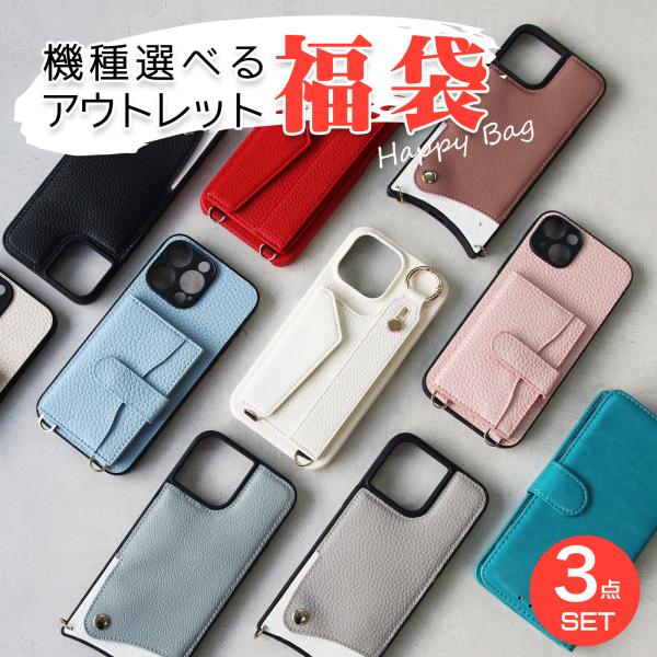 スマホケース 福袋 iPhone15 14 13 12対応 訳あり 在庫処分 ショルダー 手帳型 多機能 レディース くすみカラー 3個セット カード収納付