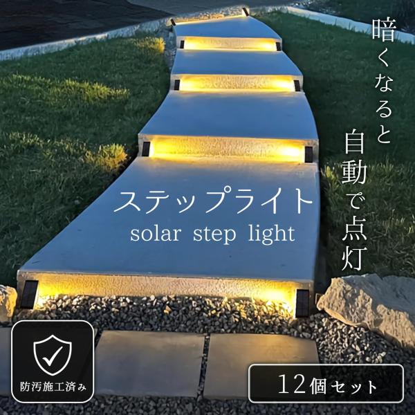 階段 ソーラーライト 人感センサー 屋外 防水 ステップライト 足元灯 転倒防止 自動点灯 明るい 三角 置き型 12個セット 玄関 アプローチ 防犯 IP65対応