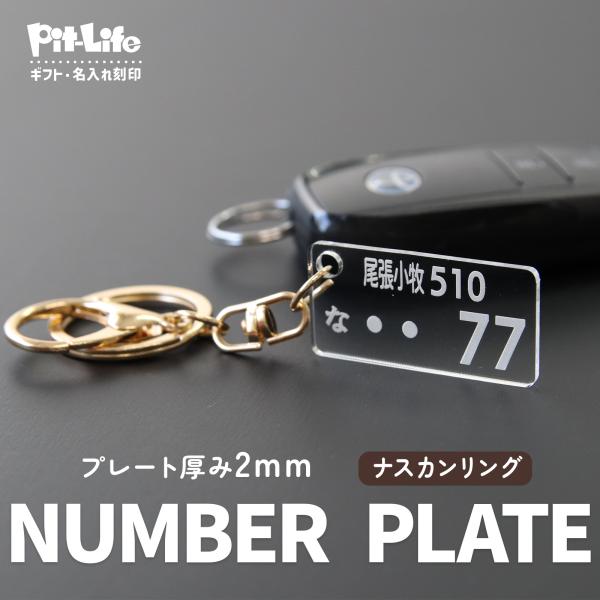 ナンバープレート キーホルダー アクリル 名入れ 車 ナンバー 再現 ナスカン 軽量 2mm キーリング 透明 駐車場対策 プレゼント