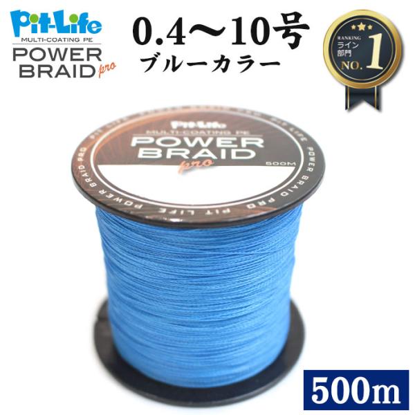 釣り糸 pe PEライン 500m 高強度 ブルー/青色 | 0.4号 0.6号 0.8号 1号 1...