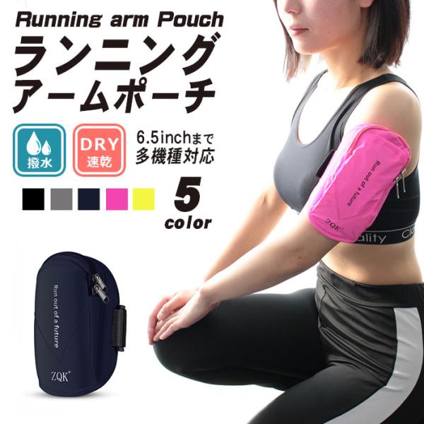 ジョギングやランニング、ウォーキングの必需品！スマホや小物などを入れておく、アームポーチです。スマホとコインケースや鍵などこれひとつでスッキリと収納できる、大容量の収納力です。ランニングにはもちろん、スポーツジムなどでも大活躍！腕に当たる面...