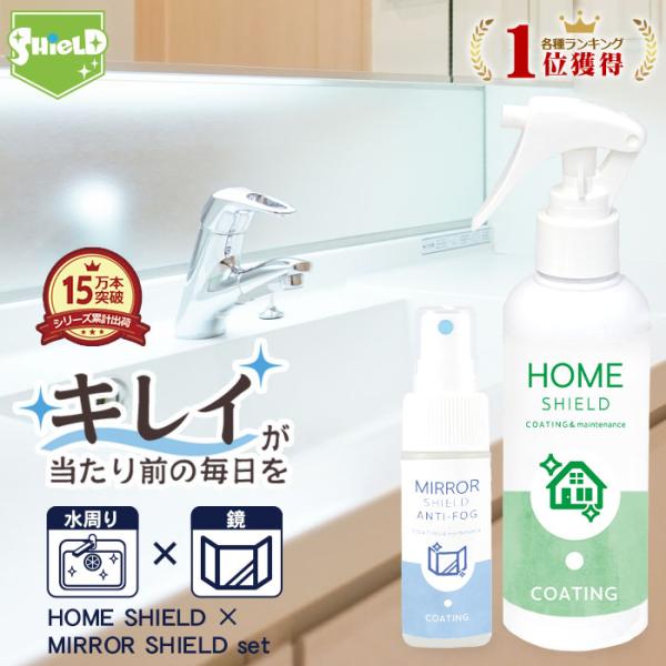 ■ 鏡の曇り止め＆水回り撥水コーティングの2本セット  浴室や洗面の鏡には「親水コート」で曇りを防止。  蛇口・シンク・浴室壁などには「撥水コート」で水垢・汚れを防ぎます。■ 掃除後にスプレーするだけの簡単ケア  毎日の掃除後にひと吹きする...