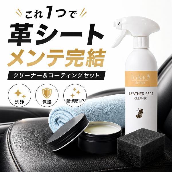 車用レザーシートクリーナー コーティングセット 500ml 日本製 本革対応 汚れ落とし 防汚 ひび割れ対策
