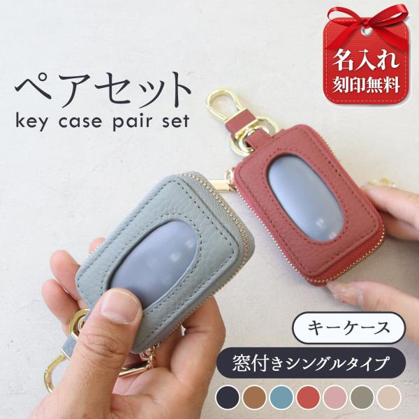 名入れ ペア スマートキーケース 本革 2個セット 窓付き カップル 夫婦