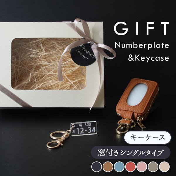 スマートキーケース 本革 名入れ無料 窓付き そのまま操作 ナンバープレート キーホルダー セット 納車祝い 車好き プレゼント レディース メンズ