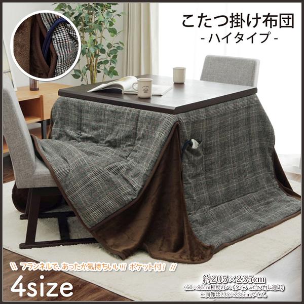ハイタイプこたつ布団 長方形 60×90 おしゃれ デスクこたつ布団