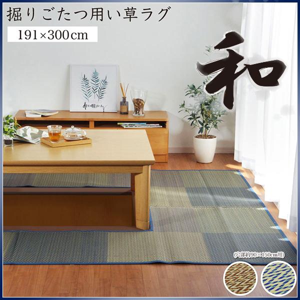 堀り こたつ用 カーペット 掘りごたつ 堀こたつ 堀ごたつ い草 ラグ 市松柄 井草 いぐさ 掘りごたつ用カーペット 約191×300cm 穴部約90×150cm■仕様表地=い草　※普通織裏地=不織布ヘリ=綿100%中国製■サイズ約191×...