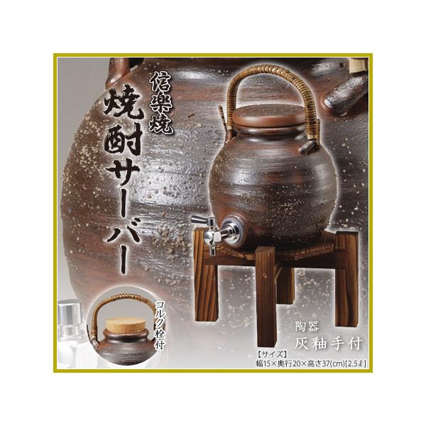 焼酎サーバー 灰釉 手付 サーバー マイナスイオン 信楽焼 信楽散歩 コルク栓付 陶器 日本製 国産 和 男前 おしゃれ 約2.5L