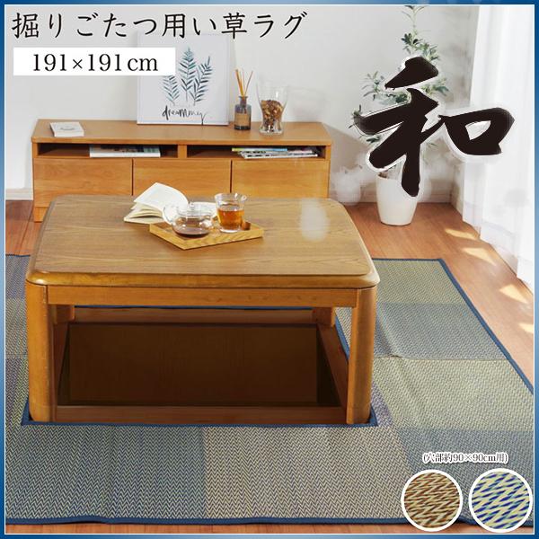 堀り こたつ用 カーペット 掘りごたつ 堀こたつ 堀ごたつ い草 ラグ 市松柄 井草 いぐさ 掘りごたつ用カーペット 本間 約2畳 約191×191cm 穴部約90×90cm■仕様表地=い草　※普通織裏地=不織布ヘリ=綿100%中国製■サイ...