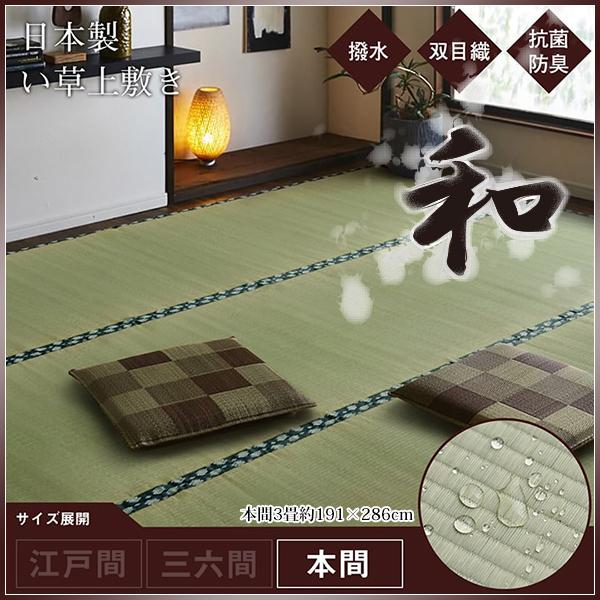 い草 上敷き 3畳 ラグ カーペット おしゃれ 日本製 ござ 国産 いぐさ 双目織 撥水 九州産 敷き ゴザ 和 本間 3畳 約191×286cm