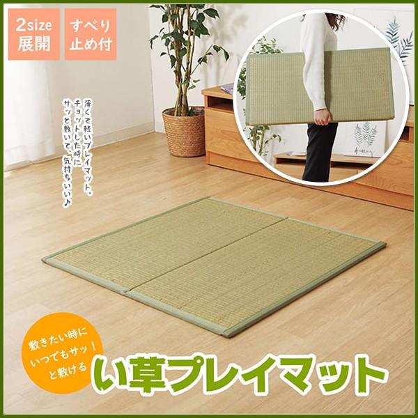 置き畳 い草 プレイマット 和風 薄型 軽い 折畳タイプ 和